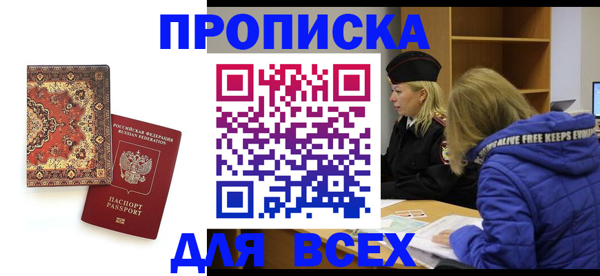 прописка регистрация в Хабаровске