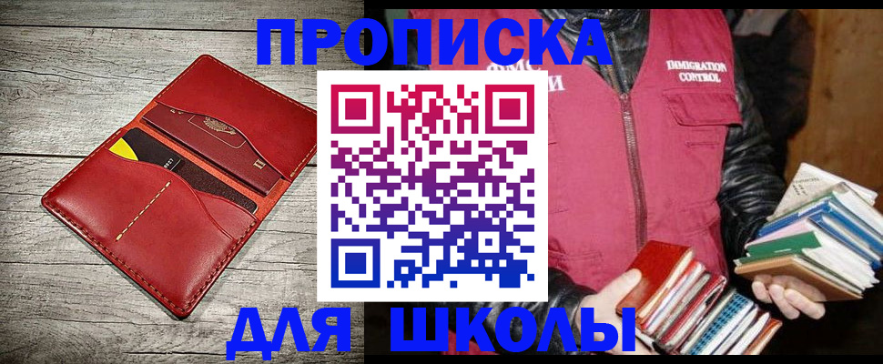 регистрация для школы в Хабаровске